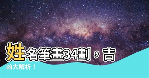 34劃吉凶 中國錦州